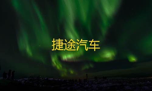 三角洲行动雷达破解捷途汽车